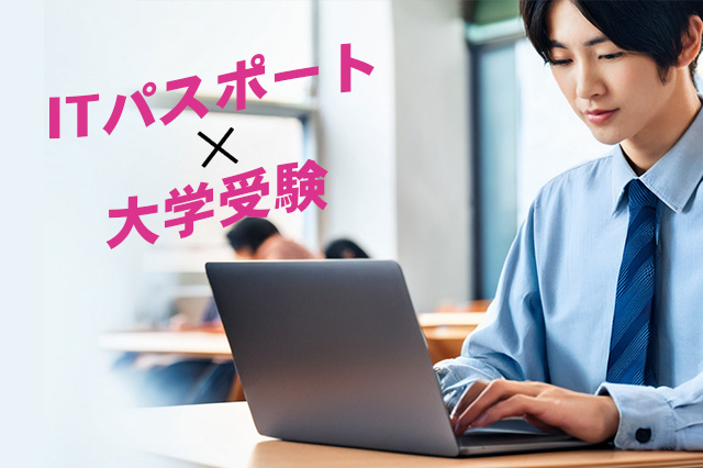 【高校生向け】ITパスポート講座開講！