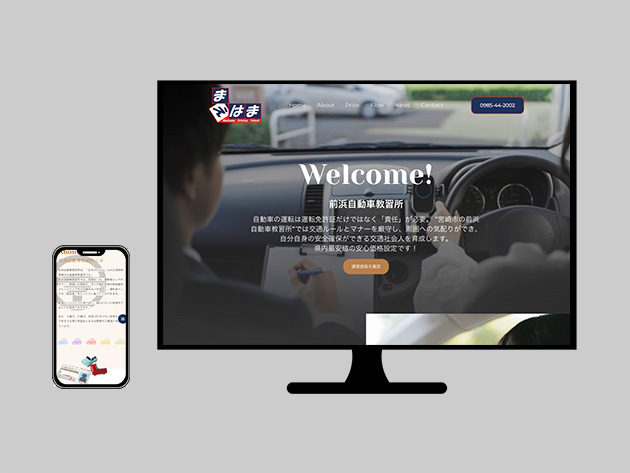 前浜自動車教習所のホームページイメージ