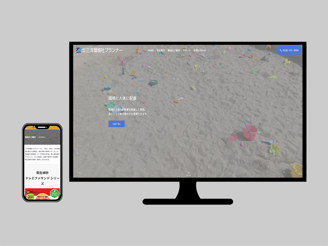 三洋環境社プランナー 砂製品専用のホームページイメージ