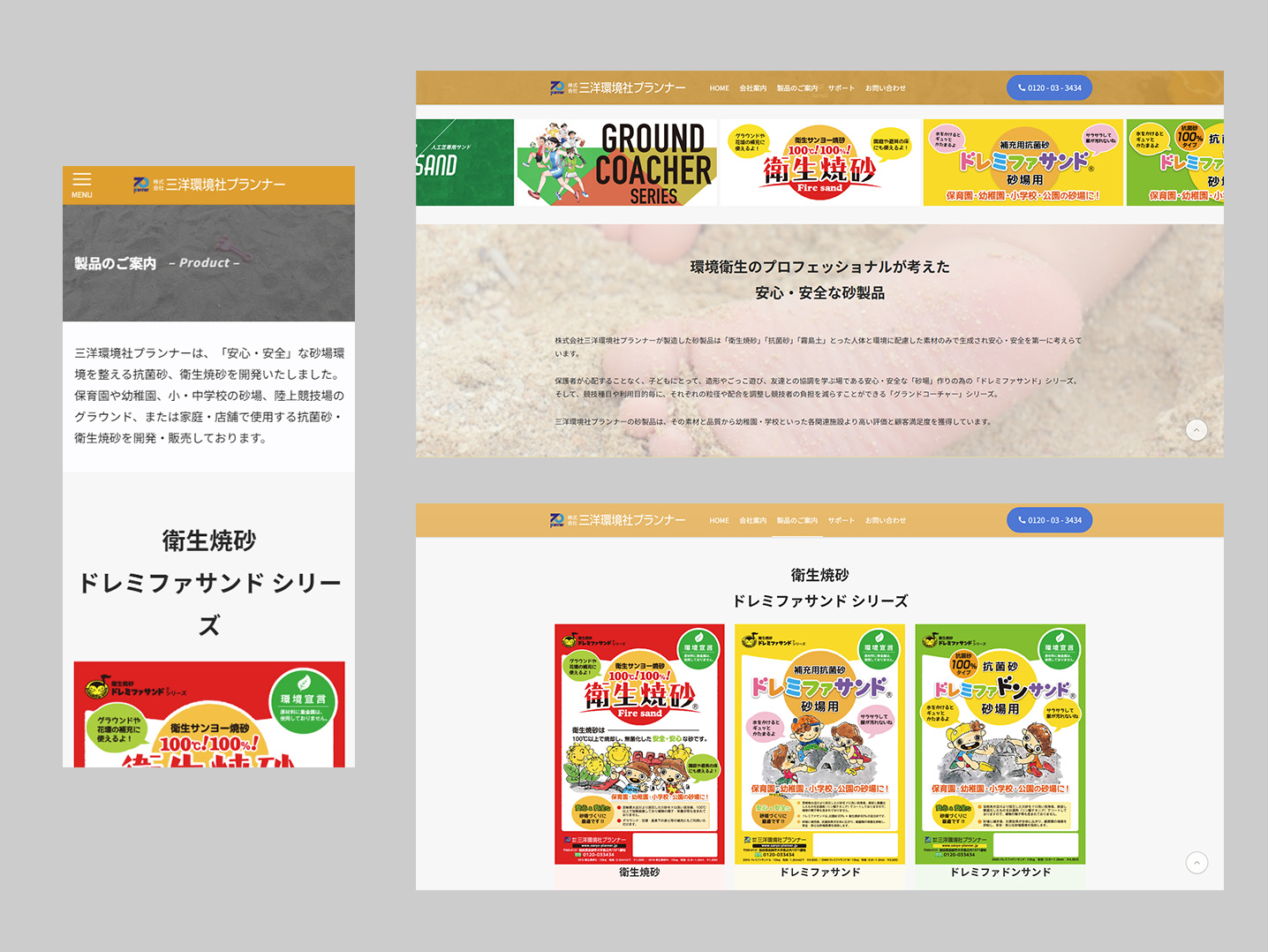 三洋環境社プランナー 砂製品専用のホームページイメージ3