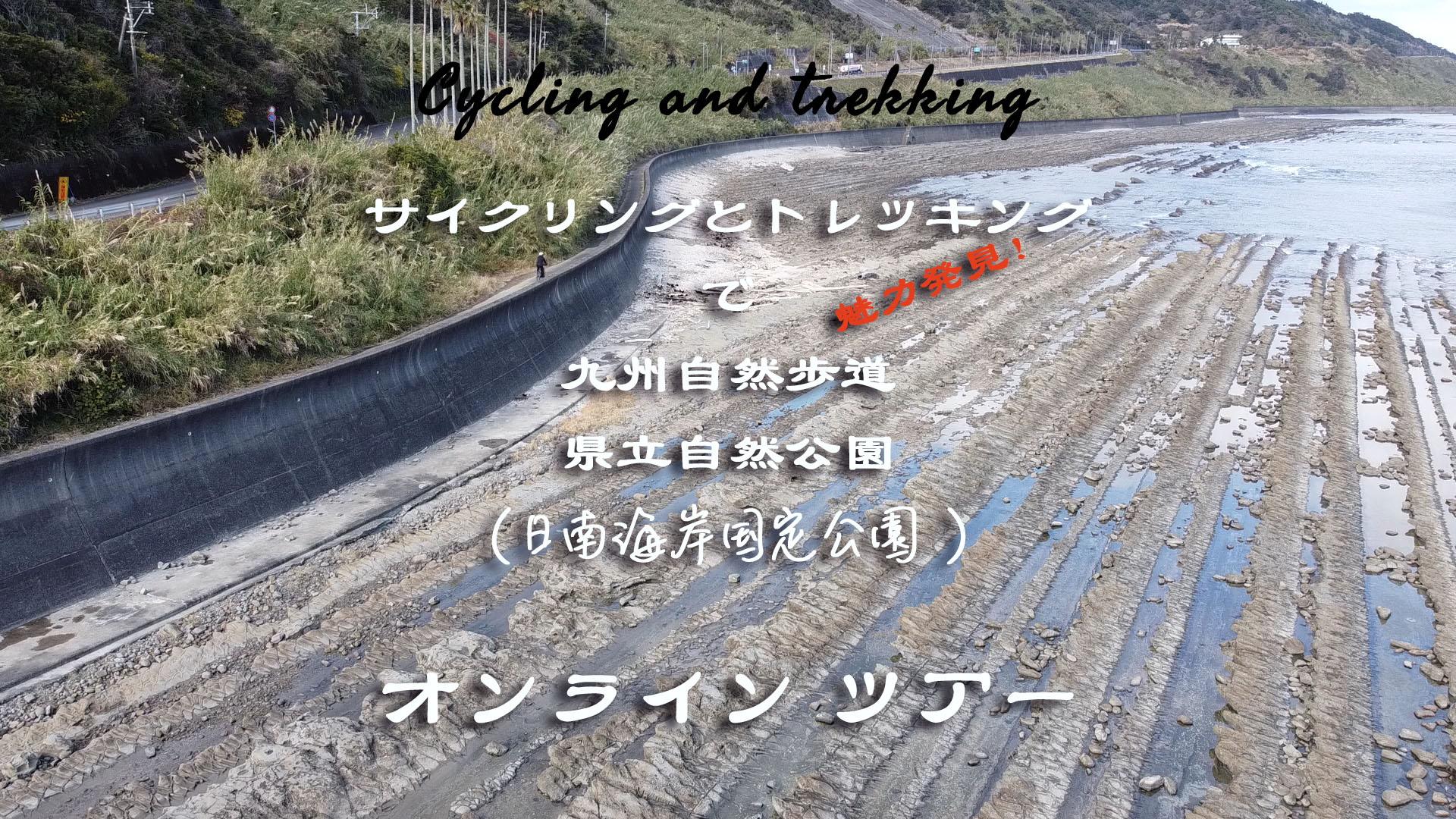 九州自然歩道サイクリングとトレッキングのイメージ
