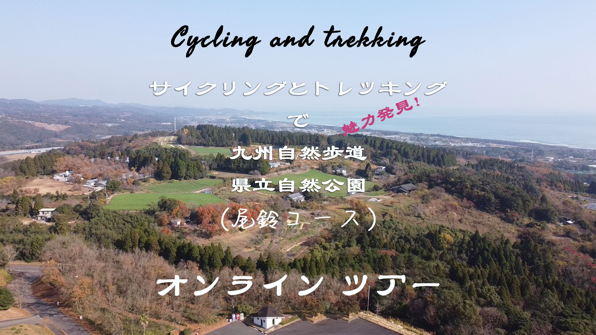 九州自然歩道サイクリングとトレッキングのイメージ