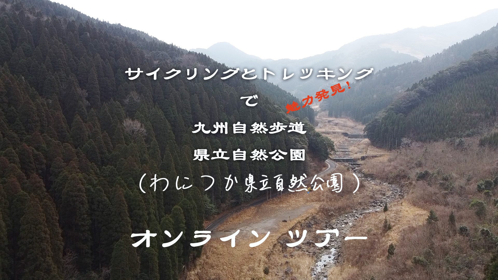 九州自然歩道サイクリングとトレッキングのイメージ